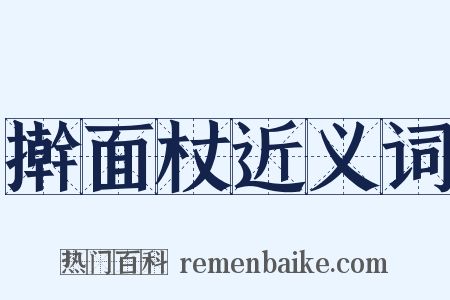 擀面杖近义词是什么意思的图片